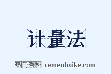 计量法是什么意思的图片